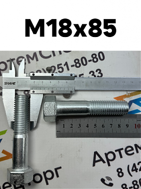 M18X85X2.5 Болт высокопрочный (пока не используем)
