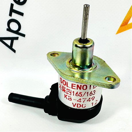 KB4749 (12V)  Соленоид остановки двигателя. Фото 1